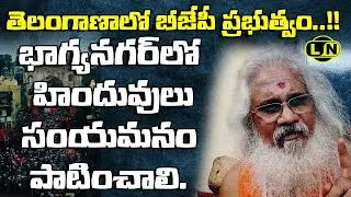 భాగ్యనగర్ లో  హిందువులు సంయమనం పాటించాలి : BJP government in Telangana.? | Kamalananda Bharathi | LN
