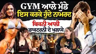 Zym ਤੇ ਨਾਮਰਦੀ | ਕੁੜੀਆਂ ਚ ਬਦਲਾਅ | Mandeep Kaur Mandy Podcast 