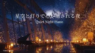【夜のBGM】星空と灯りで心が癒される夜｜静かなピアノ｜心が整う静かなピアノ音楽 |リラックス音楽｜大人の癒し時間｜静かな夜｜癒し音楽｜睡眠用BGM｜夜のラウンジ｜ヒーリングミュージック