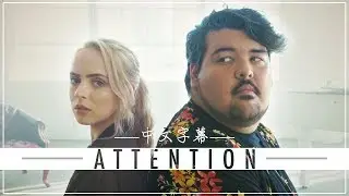 👉中文翻譯👈 ATTENTION引人注目(Charlie Puth)-Madilyn, Mario Jose,KHS(cover.)