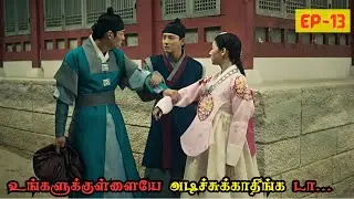 இதயத்தை தோண்டி எடுக்கும் சூனியக்காரி | 13 | Kdrama Tamil Explanation