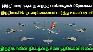 Pakistani stealth drones entered India, then what India did shocked the world#tamilnews 