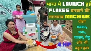 भारत मे LAUNCH हुई FLAKES बनवाने की लाजवाब MACHINE | पीसो मक्का, चना, चावल, गेहू और भी बहुत कुछ