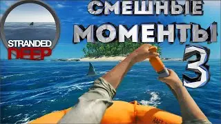 СМЕШНЫЕ МОМЕНТЫ + баги #3 | Stranded Deep