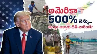 US Tariff Shock | Andhra Aqua Farmers in Crisis | Fishery News Telugu