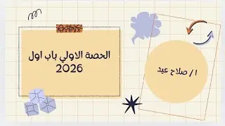 الحصة الاولي باب اول 2026