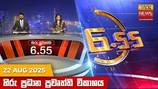 හිරු සවස 6.55 ප්&zwj;රධාන ප්&zwj;රවෘත්ති විකාශය - Hiru TV NEWS 6:55 PM LIVE |2025-08-22 | Hiru News