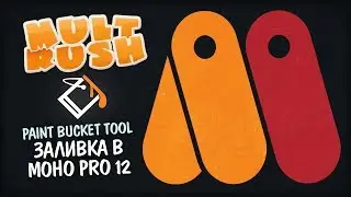 Заливка в Moho 12 (Paint Bucket Tool) (ENG subtitles)