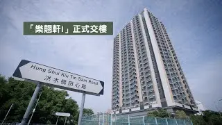 首個落成專用安置屋邨正式交樓