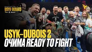 Usyk vs Dubois 2 | ЯК ВСЕ БУЛО НАСПРАВДІ. Документалка від команди чемпіона