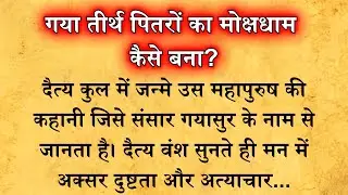 गया तीर्थ पितरों का मोक्षधाम कैसे बना? गयासुर की अद्भुत कथा आपको चौंका देगी Gaya Tirth | Kahaniyan