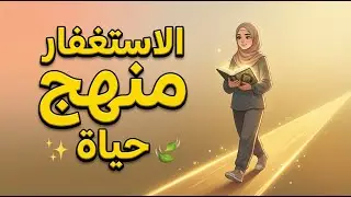 الاستغفار… منهج حياة كامل!