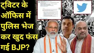 #BJP और #Twitter की लड़ाई में किसकी जीत, किसकी हार?