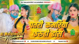 patari kamariya dj remix I #sonu rajbhar insta viral song I patari kamariya faruhi dance I hard mix 