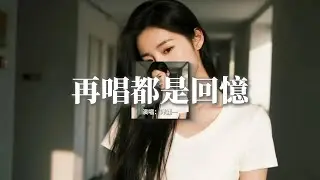 洋瀾一 - 再唱都是回憶『如果愛就要到感天動地，哪怕最後還是要分離，就像你擁抱過後的離去。』【動態歌詞MV】