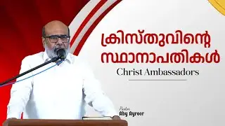 ക്രിസ്തുവിൻ്റെ സ്ഥാനാപതികൾ || Christ Ambassadors || Pst. Aby Ayroor