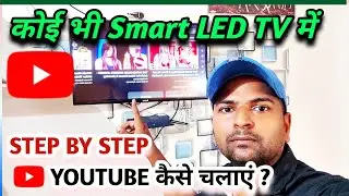 Smart LED TV me Youtube Kaise Chalaen Android Smart tv me Youtube Kaise|Youtube install in tv ?