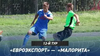 Обзор матча &laquo;ЕвроЭкспорт&raquo; - &laquo;Малорита&raquo; (0:6)