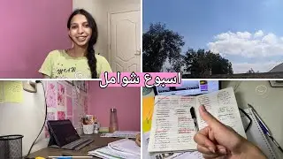 اسبوع شوامل فى حياة طالبة ثانويه عامه