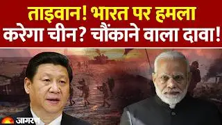 China Plans Attack on India? : Taiwan! भारत पर हमला करेगा चीन? चौंकाने वाला दावा! America | Jinping