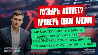 🔥 АКЦИИ ПЕРЕКУПЛЕНЫ? 😱 Как Вычислить по PE, PEG и Метрикам за 5 Мин! 📊🚨