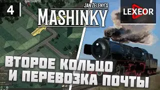 Mashinky #4 - HARD MODE - Второе кольцо и перевозка почты