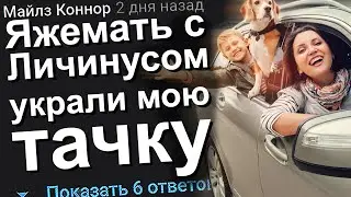 ЯЖЕМАТЬ С ЛИЧИНУСОМ УКРАЛИ МОЮ ТАЧКУ. ЯЖЕМАТЬ ИСТОРИИ.