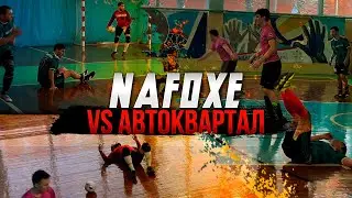 NaFOXe vs Автоквартал / Слуцкий о NaFOXe / Матч против 1 места в ФМФИО /