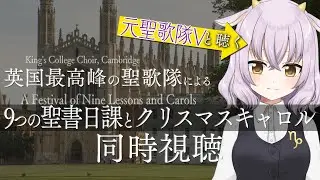 【同時視聴】元聖歌隊Vtuberと聴く英国最高峰の聖歌隊のクリスマスキャロル【A Festival of Nine Lessons and Carols】