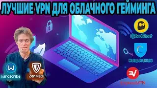 ЛУЧШИЕ 5 ВПНОВ VPN ДЛЯ ОБЛАЧНОГО ГЕЙМИНГА (GEFORCE NOW, BOOSTEROID, XCLOUD)