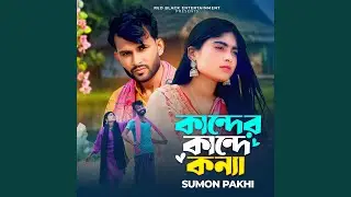 কান্দেরে কান্দে কন্যা