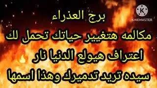برج العذراء مكالمه هتغيير حياتك تحمل لك اعتراف هيولع الدنيا نار 🔥