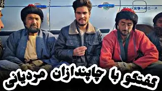 مصاحبه با چاپندازان ولسوالی مردیان درباره بزکشی.  #مردیان #بزکشی #چاپنداز