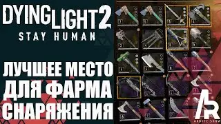 Dying Light 2: ЛУЧШЕЕ МЕСТО ДЛЯ ФАРМА СНАРЯЖЕНИЯ НА НАЧАЛЬНЫХ ЭТАПАХ ИГРЫ