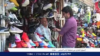 سوق الملابس في منطقة الباب الشرقي - بغداد | برنامج واحد من الناس مع احمد الركابي