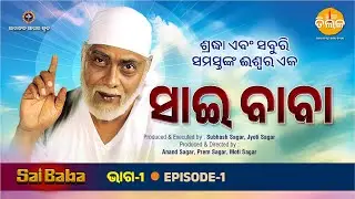 ସାଇ ବାବାଙ୍କ କାହାଣୀ ରମଣନ୍ଦ ସାଗରଙ୍କ ଦ୍ୱାରା ବର୍ଣ୍ଣନା | EP 1 | Sai Baba | Tilak Odia
