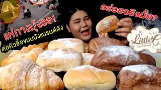 รีวิวขนมปังลิตเติ้ลซี จะอร่อยจริงมั้ย คุ้มค่ารอคิวข้ามวันข้ามคืนมั้ย | ไอซ์ซี่ กินยั่ว