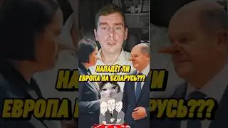 Почему слова "Европа не будет нападать на Беларусь" не соответствуют правде и истории?