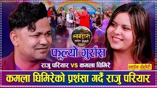 राजु परियारको जमानासँग कमला घिमिरेको कडा जिज्ञासा | Raju Pariyar vs Kamala Ghimire