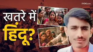 हिंदू होना गुनाह? | Pakistan और Bangladesh में Minority Persecution की पूरी कहानी