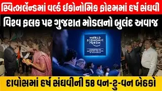 DyCM Harsh Sanghavi સ્વિટ્ઝરલેન્ડના દાવોસમાં વર્લ્ડ ઈકોનોમિક ફોરમ -2026માં ભાગ લેવા રવાના....| WEF