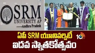 ఏపీ SRM యూనివర్సిటీ ఐదవ స్నాతకోత్సవం | AP SRM University 5th Convocation | Amaravathi  |10TV News