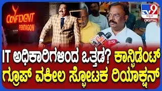 CJ Royಗೆ IT ಅಧಿಕಾರಿಗಳಿಂದ ಒತ್ತಡ? ಶಾಕಿಂಗ್ ಮಾಹಿತಿ ನೀಡಿದ ವಕೀಲ ಪ್ರಕಾಶ್ | #TV9D