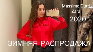 Распродажа началась в Massimo Dutti, Zara зима 2020|Находки, советы,рекомендации|