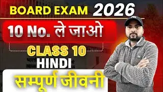 Class 10th Hindi | Most Imp Jivni | Board Exam preparation | the brain bridge