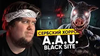 СЕРБСКИЙ ХОРРОР - A.A.U. Black Site