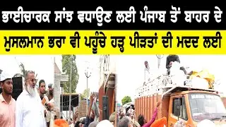 Beyond Faith: Muslims of Punjab Extend Hands to Help Flood Victims