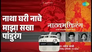 नाथा घरी नाचे माझा सखा पांडुरंग | Natyabhaktirang Mahesh Kale | Mahesh Kale Songs |