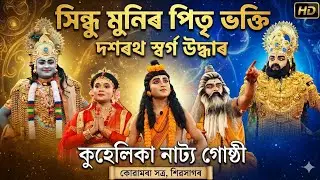 সিন্ধু মুনিৰ পিতৃ ভক্তি দশৰথ স্বৰ্গ উদ্ধাৰ।।hindu munir pitribhakti full vauna