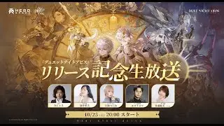 【デュエットナイトアビス】リリース記念生放送